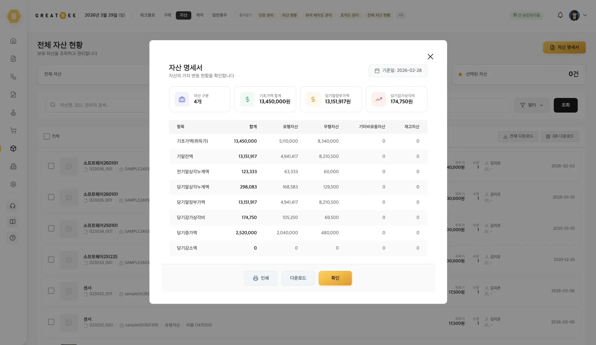 GB 그레이트비 자산관리 화면